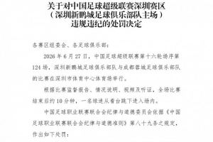 官方：深圳新鵬城主場(chǎng)賽后一球迷跳入場(chǎng)內(nèi)，深圳賽區(qū)受警告