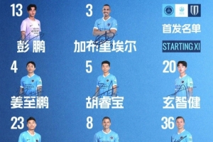 深圳新鵬城對陣成都蓉城首發(fā)名單揭曉！