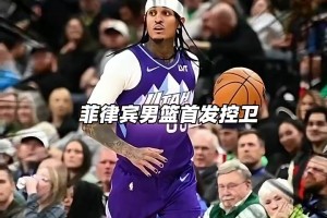 克拉克森+哈珀+杰倫·格林！若菲律賓派出這套陣容，中國(guó)男籃能否應(yīng)對(duì)？