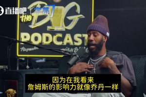 香珀特經(jīng)典言論：毀掉籃球的不是庫里而是詹姆斯！令抱團名正言順