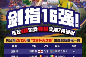劍指16強(qiáng)！傳足特色獎(jiǎng)期第26126期聚焦世界杯淘汰賽
