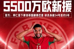 5500萬歐元新加盟球員！官方消息：拜仁慕尼黑簽下摩洛哥國腳賽巴里，合同期限為5年