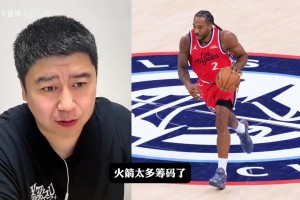 大史聊： 火箭用什么籌碼能換來(lái)倫納德？