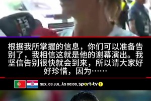 珍惜吧?姐姐確認(rèn)：這是C羅國家隊(duì)最后一舞，不喜歡他是不懂足球