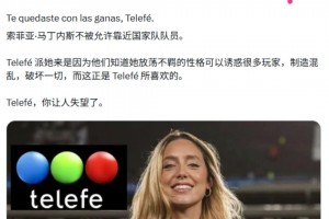 阿根廷女記者被禁止靠近國家隊(duì)，害怕她放蕩不羈的性格誘惑球員
