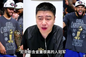 有人說(shuō)尼克斯算撿漏冠軍？大史：4:0騎士 含金量很高