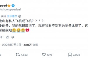 不能去現(xiàn)場支持C羅了??甲亢哥網(wǎng)絡(luò)發(fā)求助帖：誰有私人飛機(jī)？