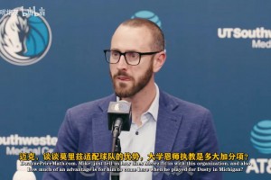 史密茨：綜合所有特質(zhì)，我們篤定莫里茲能無縫適配NBA賽場