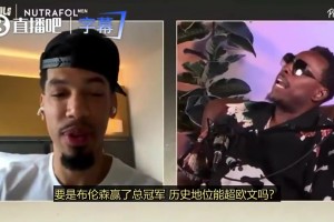 皮爾斯：如果布倫森帶領(lǐng)尼克斯奪冠，那他的歷史地位將超越歐文