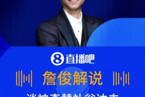 翁達(dá)夫讓俊哥驚嘆??詹?。禾衿媪?，這個替補(bǔ)翁達(dá)夫