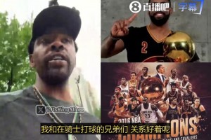 歐文：我和2016一起奪冠的兄弟關(guān)系很鐵，別聽外界那些造謠
