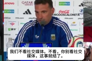 阿根廷是FIFA寵兒？斯卡洛尼：社媒誰都能隨便造謠，別給他們熱度