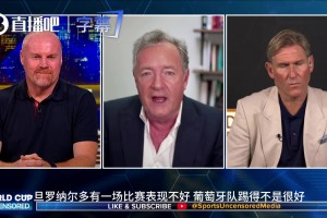 摩根直播互懟：41歲C羅沒用？名嘴反駁真正混日子的其實是B費