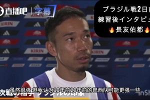 長友佑都辣評巴西隊：現(xiàn)在的巴西沒有二三十年前強了！