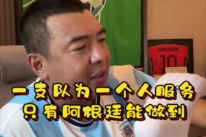 徐亮感嘆：一支球隊(duì)為一個(gè)人服務(wù)的只有阿根廷能做到