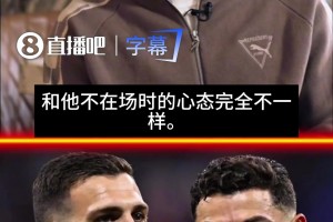 絕對(duì)大哥?！達(dá)洛特：其他隊(duì)伍看到C羅首發(fā)和不首發(fā)心態(tài)完全不同