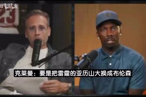 名嘴：要是把SGA換成布倫森，雷霆絕對(duì)能擊敗馬刺！