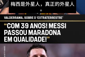 金毛獅王巴爾德拉馬：梅西是外星人，他做的一切，已超越天賦本身