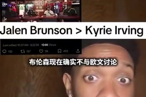 網(wǎng)友：布倫森早就超歐文了，他以第一球星身份帶隊(duì)打進(jìn)總決賽！