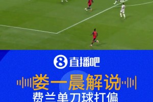 費(fèi)蘭單刀球離譜打偏！武磊：這球是我會選擇挑射！