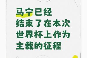 馬寧不再擔(dān)任世界杯主裁引熱議！博主稱其未攜帶完整裁判組