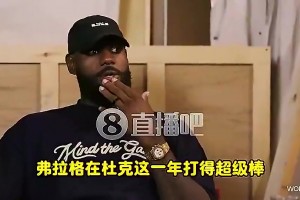 老詹此前：弗拉格有我當(dāng)年沒有的優(yōu)勢，一來就是成熟球隊+名人堂隊友