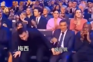 姆巴佩：大哥，你？名場面：梅西不小心把姆巴佩當(dāng)作妻子~