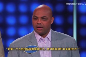 家庭問答節(jié)目，巴克利神回答嚇壞全場(chǎng)，奧尼爾緊急“控制飛豬”