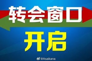 2024年中國夏季職業(yè)轉(zhuǎn)會注冊窗口已啟動，二次轉(zhuǎn)會窗口至7月22日結(jié)束