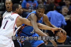 徐靜雨：巔峰麥迪和杜蘭特？肯定杜蘭特強啊！