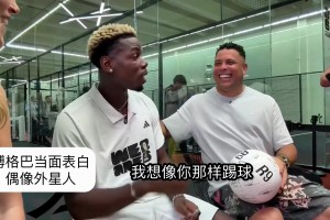 博格巴當(dāng)面表白：羅納爾多就是一切
