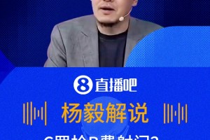 C羅搶B費(fèi)射門(mén)??楊毅：我覺(jué)得也沒(méi)問(wèn)題