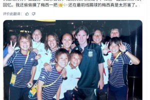 日本女足球員：北京奧運(yùn)會(huì)時(shí)和梅西合影，還偷偷摸了他一把
