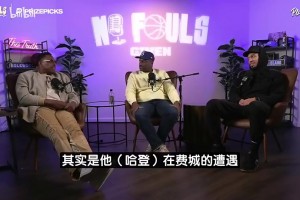 皮爾斯曾言：頻繁換隊(duì)風(fēng)氣始于詹姆斯去熱火！哈登想兼顧賺錢爭冠