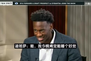 迪班薩選秀前專(zhuān)訪：希望未來(lái)能多次奪冠 我們這屆話題度堪比詹姆斯那屆