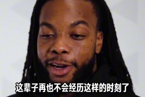 享受過程！加蘭談選秀的經(jīng)歷！