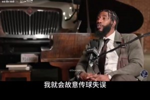 香波特:如果你站位不對，詹姆斯會盲傳，還讓教練把你換下去