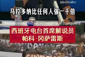 時(shí)代的傷痕！西班牙解說員：馬拉多納跳過各種飛鏟堪稱奇跡！