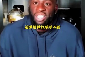 追夢格林：任何跟我對位過的球員都會說格林打球并不臟...