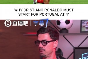 老隊(duì)友力挺！馮特：在我看來，C羅必須首發(fā)，就這么簡(jiǎn)單