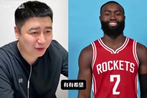 建隊(duì)最后一步？大史：火箭整來布朗沒有問題，起碼有個(gè)盼頭！