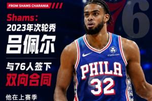 前隊友楊瀚森！Shams透露：2023年次輪新秀呂佩爾與76人隊簽訂雙向合同