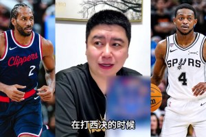 大史：福克斯換成小卡，那馬刺不無(wú)敵了嘛！