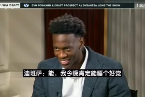 迪班薩選秀前專訪：希望未來能奪冠，這屆話題度堪比詹姆斯那屆
