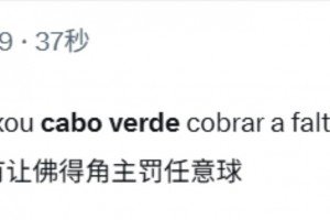 外網(wǎng)網(wǎng)友評(píng)價(jià)：偷竊的裁判沒(méi)有讓佛得角主罰任意球！