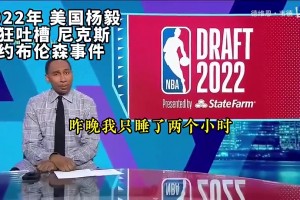 現在怎么說？回顧2022年美國楊毅瘋狂吐槽尼克斯簽約布倫森事件