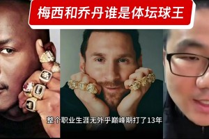 梅西是體壇球王！徐靜雨：榮譽(yù)高于喬丹