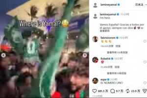 記仇！首戰(zhàn)被沙特球迷調(diào)侃“人在哪”，大勝后亞馬爾反擊：我就在這