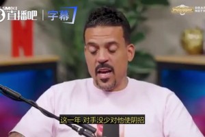 馬特·巴恩斯談文班總決賽兇狠表現(xiàn)：很多人對他下黑手，他只是還回去