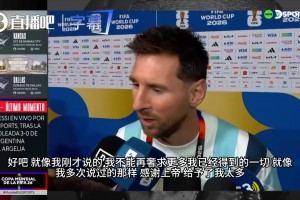 梅西罕見談及歷史地位：我不在乎自己是第幾，能被大家認可就夠了